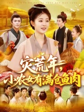 災(zāi)荒年，小農(nóng)女有滿倉魚肉(全集)