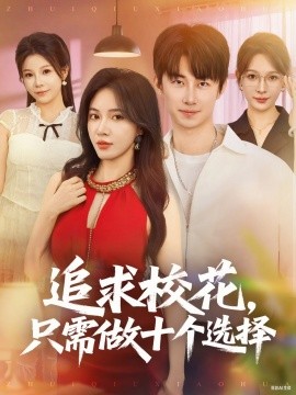 追求校花只需做十個(gè)選擇 開局拿捏?；ǎ矣猩窦?jí)系統(tǒng)怕什么(全集)