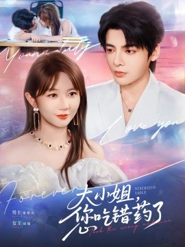 大小姐，您吃錯藥了(全集)