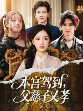 本宮駕到，父慈子又孝(全集)