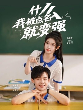 什么，我被點名就變強(全集)