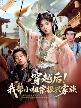 穿越后！我?guī)托∽孀谡衽d家族(全集)