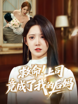 救命！上司竟成了我的后媽(全集)