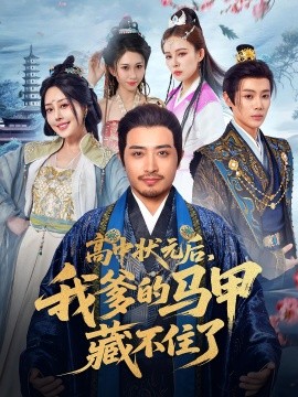 高中狀元后，我爹的馬甲藏不住了(全集)