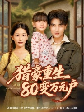 獵豪重生80變?nèi)f元戶(全集)
