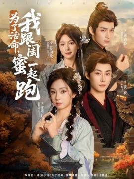 為了活命，我跟閨蜜一起跑(全集)