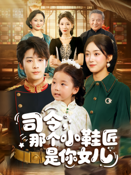 司令，那個(gè)小鞋匠是你女兒(全集)