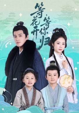 等花開，等你歸(全集)