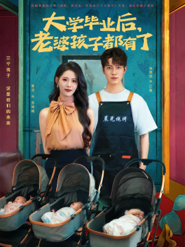 大學(xué)畢業(yè)后，老婆孩子都有了(全集)