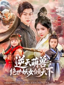 逆天萌獸：絕世妖女傾天下(全集)