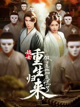 嫡女重生歸來，假白蓮她徹底慌了(全集)