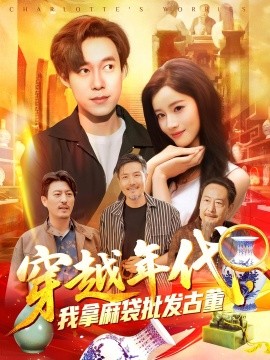 穿越年代，我拿麻袋批發(fā)古董(全集)