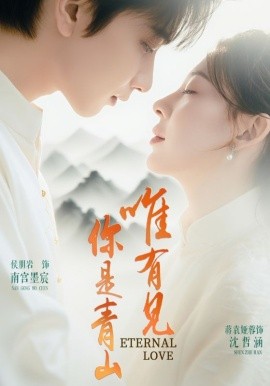 唯有見(jiàn)你是青山短劇(全集)