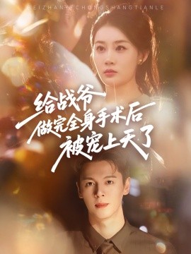 給戰(zhàn)爺做完全身手術(shù)后被寵上天了(全集)