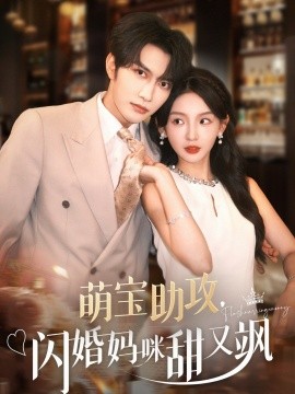 萌寶助攻，閃婚媽咪甜又颯(全集)