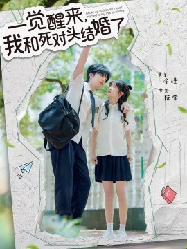 一覺醒來(lái)，我和死對(duì)頭結(jié)婚(全集)