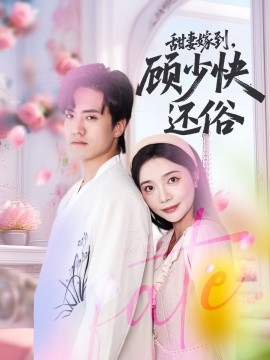 甜妻嫁到，顧少快還俗(全集)