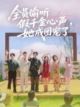 全員偷聽假千金心聲，她成團(tuán)寵了(全集)