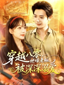 穿越八零她嫁老板被深深溺愛(ài)(全集)