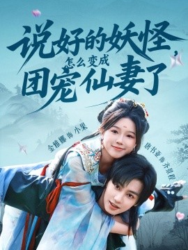 說好的妖怪，怎么變成團(tuán)寵仙妻了(全集)