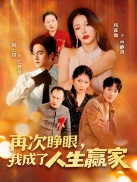 再次睜眼，我成了人生贏家(全集)