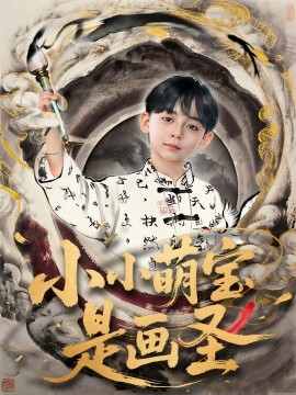 小小萌寶是畫圣(全集)