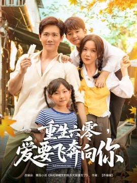 重生六零，愛要飛奔向你(全集)