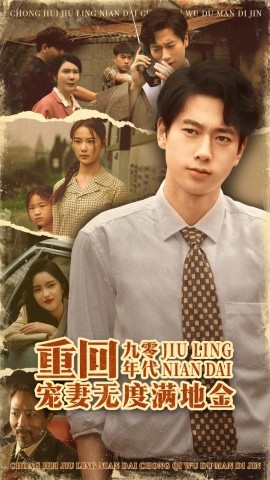 重回九零年代，寵妻無度滿地金(全集)