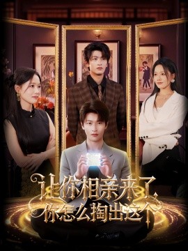 讓你相親來了你怎么掏出這個(gè)(全集)