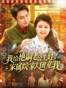 我給絕嗣老公生娃，家屬院家人團(tuán)寵我(全集)
