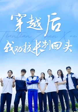 穿越后我勸校長別回頭(全集)