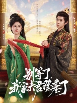 別等了，我家夫君登基了(全集)