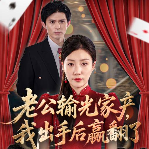 老公輸光家產(chǎn)，我出手后贏翻了(全集)
