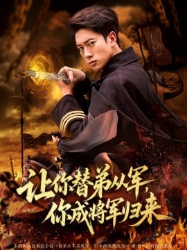 讓你替弟從軍，你成將軍歸來(lái)(全集)