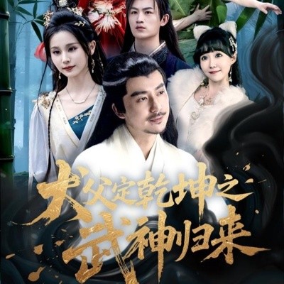 犬父定乾坤之武神歸來(lái)(全集)