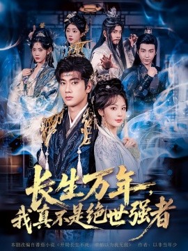 長生萬年，我真不是絕世強(qiáng)者(全集)