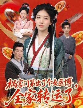 禍害門第出了個女醫(yī)博，全家轉運了(全集)