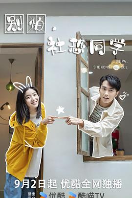 別怕，社恐同學(xué)(全集)
