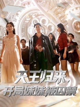 天王歸來，開局妹妹被囚禁(全集)