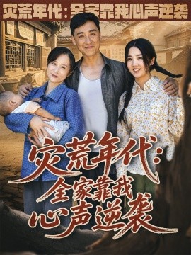 災(zāi)荒年代：全家靠我心聲逆襲(全集)