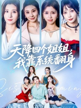 天降四個姐姐，我靠系統(tǒng)翻身(全集)