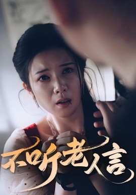 不聽(tīng)老人言(全集)
