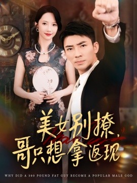 美女別撩，哥只想拿返現(xiàn)(全集)