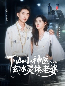 山小神醫(yī)我的玄冰靈體老婆(全集)