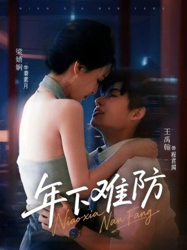 年下難防短劇(全集)