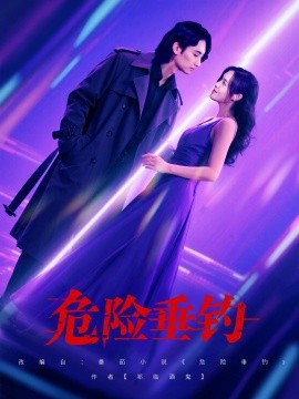 危險垂釣短劇(全集)