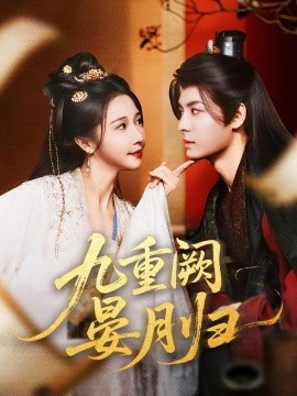 九重闕晏月歸(全集)
