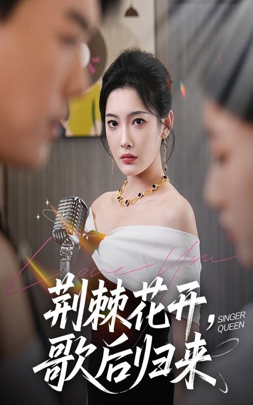 荊棘花開歌后歸來(lái)(全集)