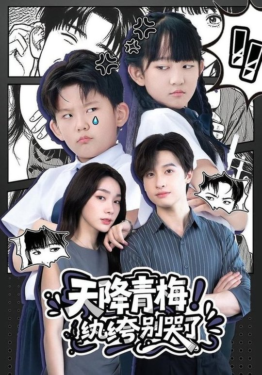 天降青梅！紈绔別哭了(全集)
