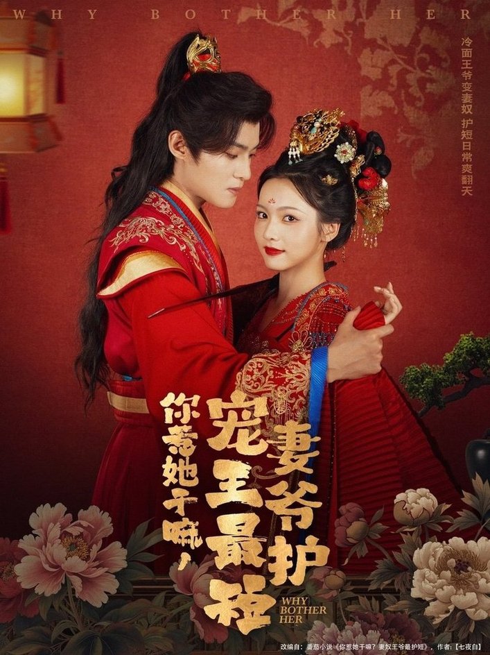 你惹她干嘛，寵妻王爺最護短(全集)